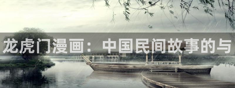 yy漫画免费在线：龙虎门漫画：中国民间故事的与