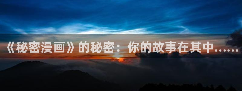 yy漫画免费在线：《秘密漫画》的秘密：你的故事在其中……