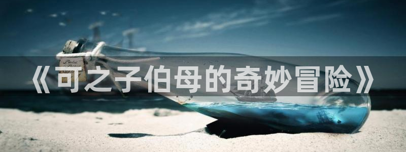 yy漫画免费下：《可之子伯母的奇妙冒险》
