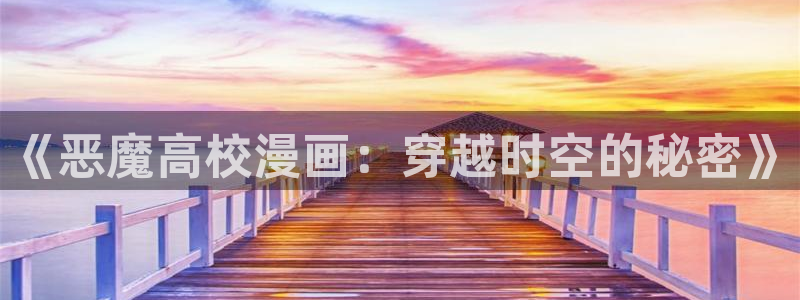 yy漫画在线观看入口：《恶魔高校漫画：穿越时空的秘密》