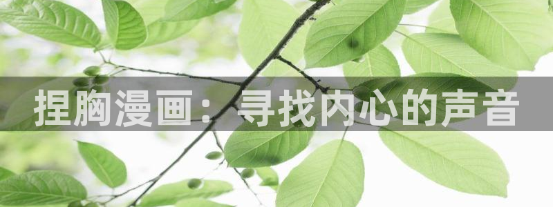 yy漫画漫画网页：捏胸漫画：寻找内心的声音