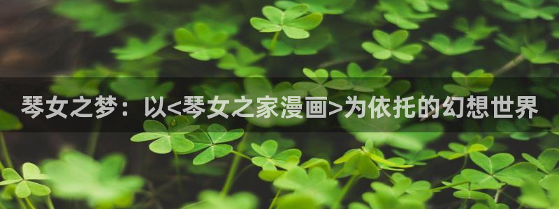 日本yy漫画：琴女之梦：以<琴女之家漫画>为依托的幻想世界