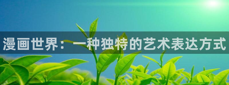 yy漫画韩漫免费：漫画世界：一种独特的艺术表达方式