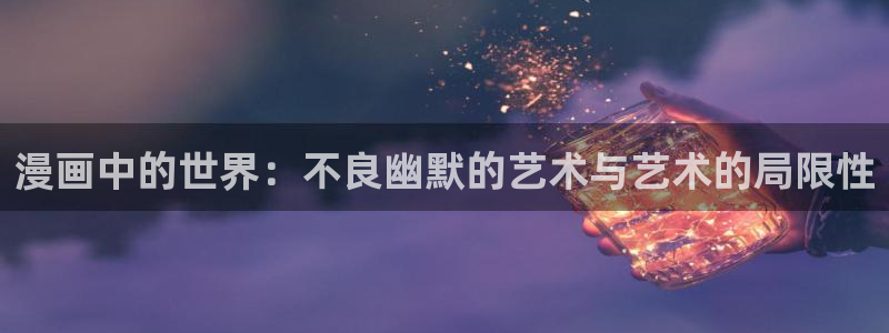 yy漫画h：漫画中的世界：不良幽默的艺术与艺术的局限性