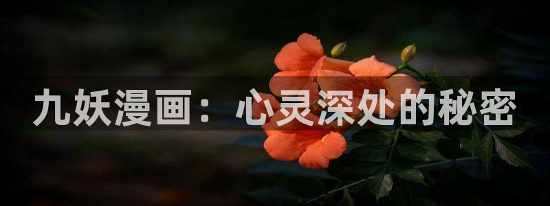 yy漫画网页版入口：九妖漫画：心灵深处的秘密