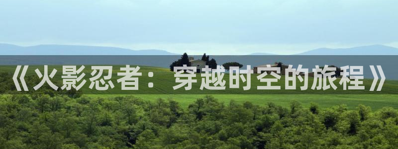 yy漫画网免费入口：《火影忍者：穿越时空的旅程》