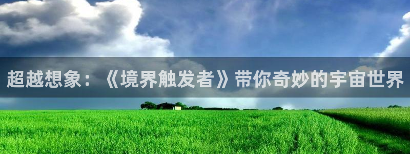 成人yy漫画：超越想象：《境界触发者》带你奇妙的宇宙世界