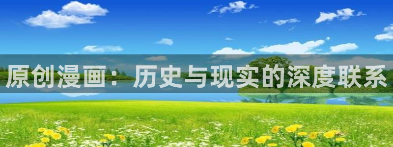 yy漫画视频：原创漫画：历史与现实的深度联系