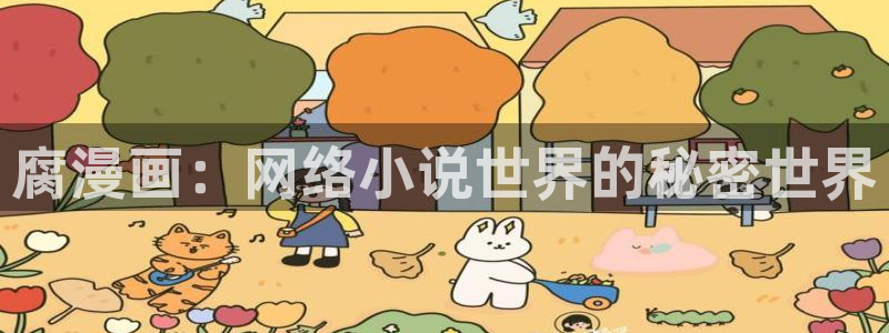 漫画yy漫画：腐漫画：网络小说世界的秘密世界