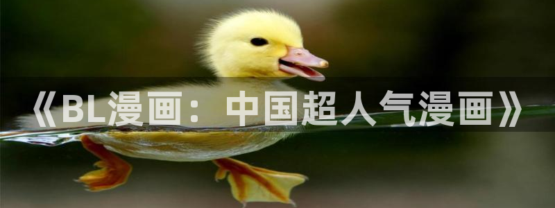 yy漫画登录页面免费漫画在线观看：《BL漫画：中国超人气漫画》