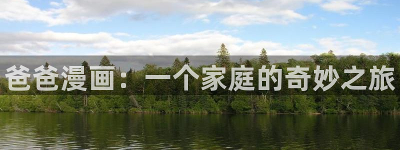 yy漫画登录页面免费漫画在线登录：爸爸漫画：一个家庭的奇妙之旅