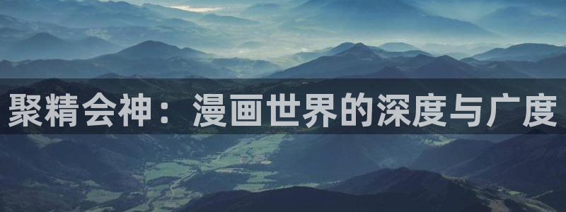 yy漫画韩漫在线阅读：聚精会神：漫画世界的深度与广度