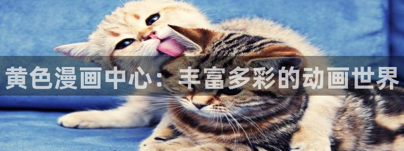 yy漫画 免费：黄色漫画中心：丰富多彩的动画世界