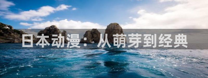 yy漫画网韩版：日本动漫：从萌芽到经典