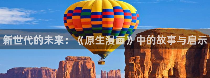 yy漫画下：新世代的未来：《原生漫画》中的故事与启示