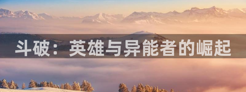 yy漫画网站入口：斗破：英雄与异能者的崛起