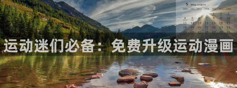 yy漫画阅读：运动迷们必备：免费升级运动漫画