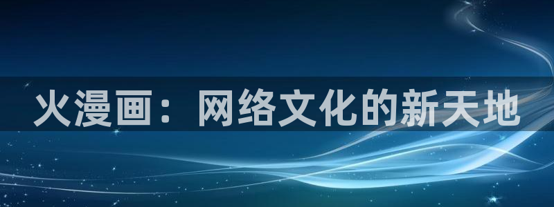 yy漫画首页登录入口页面：火漫画：网络文化的新天地