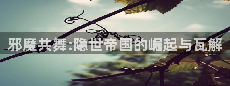 歪歪漫画yy漫画免费：邪魔共舞:隐世帝国的崛起与瓦解
