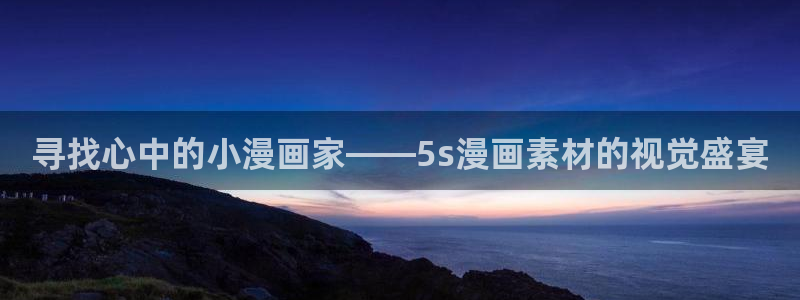yy漫画在线浏览：寻找心中的小漫画家——5s漫画素材的视觉盛宴
