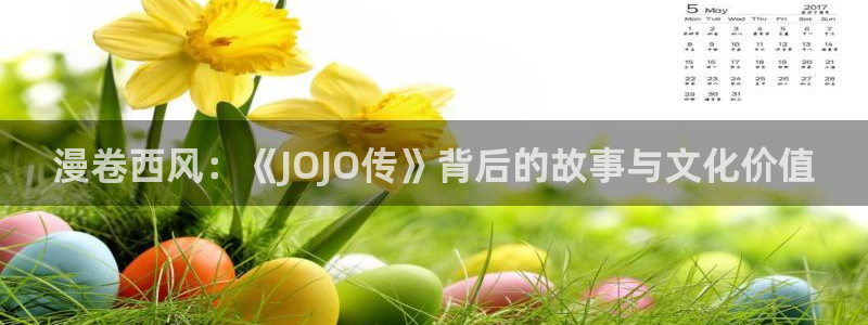 歪歪漫画yy漫画免费：漫卷西风：《JOJO传》背后的故事与文化价值