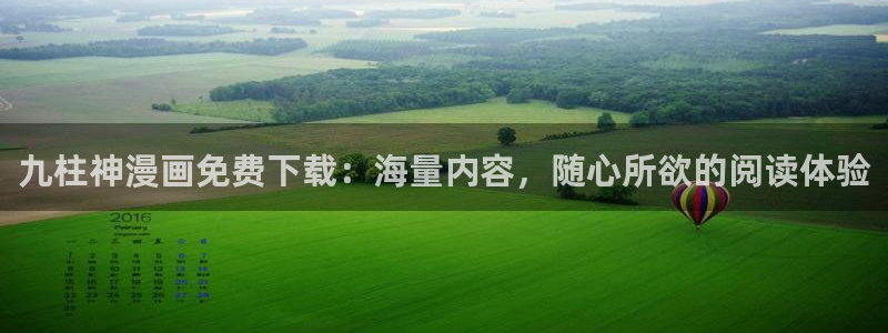 yy漫画漫画首页漫画：九柱神漫画免费下载：海量内容，随心所欲的阅读体验