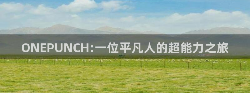 3d漫画喷水漫画yy漫画：ONEPUNCH:一位平凡人的超能力之旅