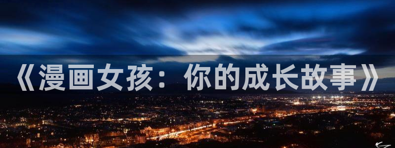 yy漫画登录页面免费漫画在：《漫画女孩：你的成长故事》
