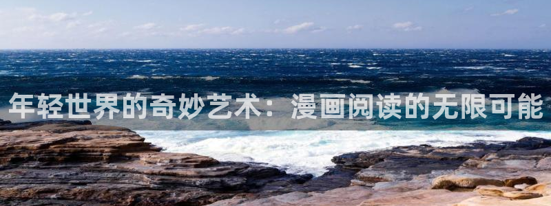 yy漫画免费读漫画下拉式：年轻世界的奇妙艺术：漫画阅读的无限可能