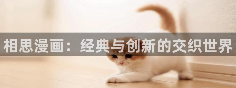 yy漫画网页入口：相思漫画：经典与创新的交织世界