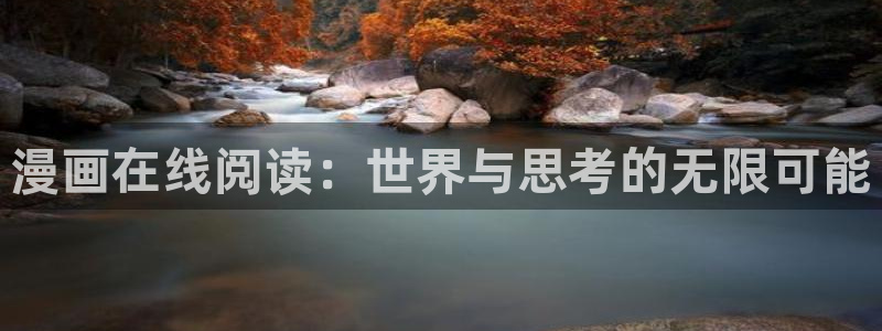 yy漫画破解：漫画在线阅读：世界与思考的无限可能
