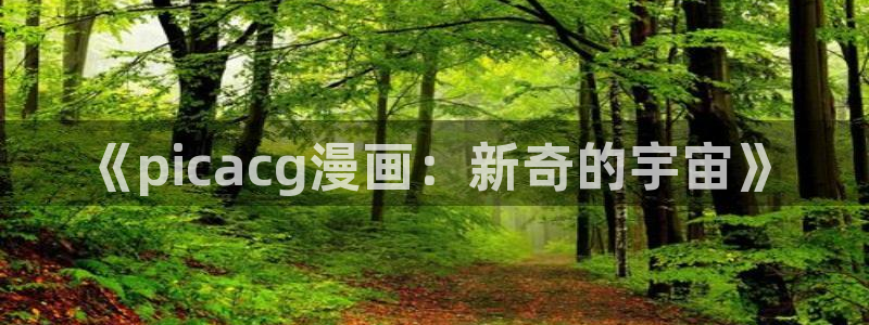 yy漫画网：《picacg漫画：新奇的宇宙》