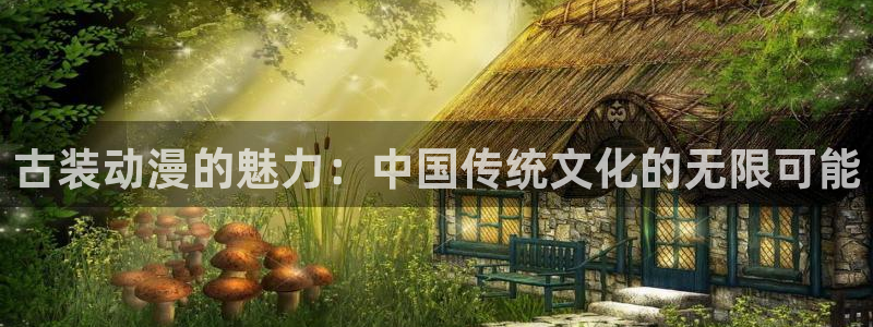 韩国yy漫画在线观看：古装动漫的魅力：中国传统文化的无限可能