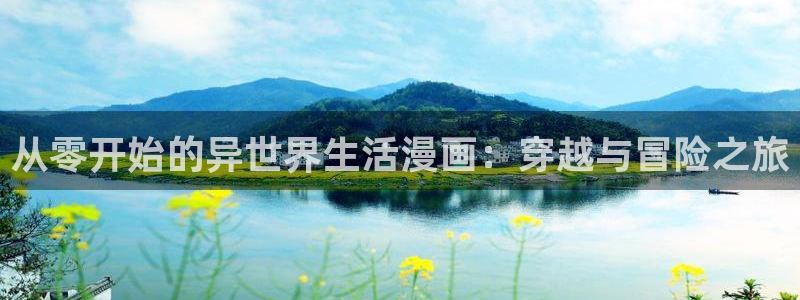 yy漫画免登录：从零开始的异世界生活漫画：穿越与冒险之旅