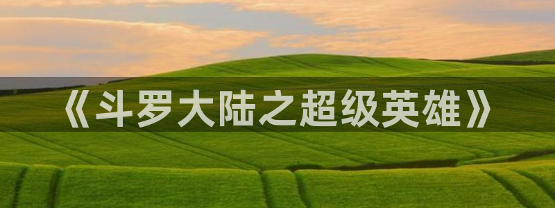 yy漫画无限币在线：《斗罗大陆之超级英雄》