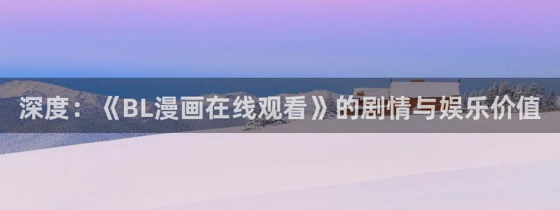 yy漫画漫画首页：深度：《BL漫画在线观看》的剧情与娱乐价值