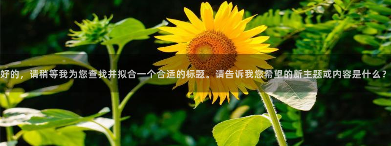 yy漫画免费：好的，请稍等我为您查找并拟合一个合适的标题。请告诉我您希望的新主题或内容是什么？