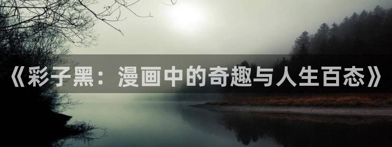 yy漫画歪歪：《彩子黑：漫画中的奇趣与人生百态》