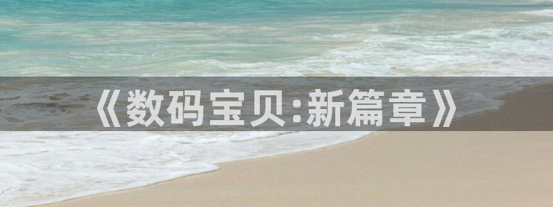 yy漫画破解：《数码宝贝:新篇章》