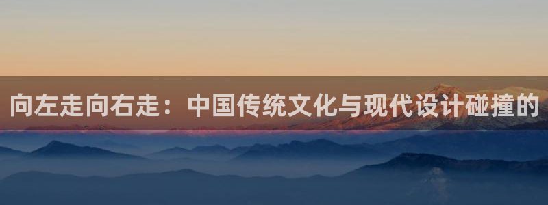 日韩yy漫画：向左走向右走：中国传统文化与现代设计碰撞的