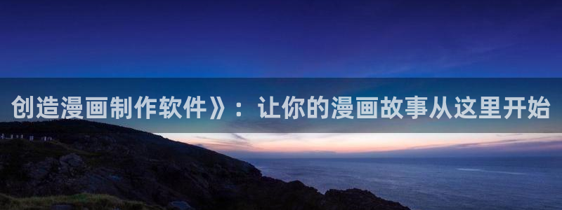yy漫画在线漫画网：创造漫画制作软件》：让你的漫画故事从这里开始