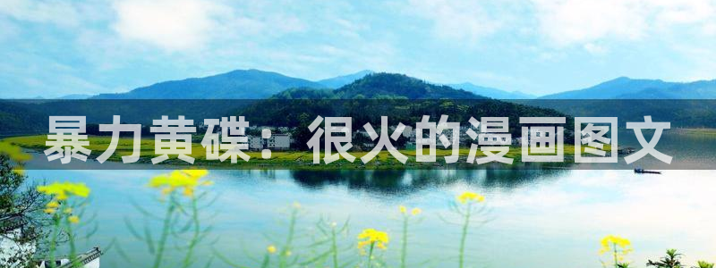 yy漫画人生在线韩漫阅读：暴力黄碟：很火的漫画图文
