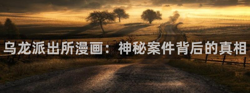 yy漫画登录页面免费：乌龙派出所漫画：神秘案件背后的真相