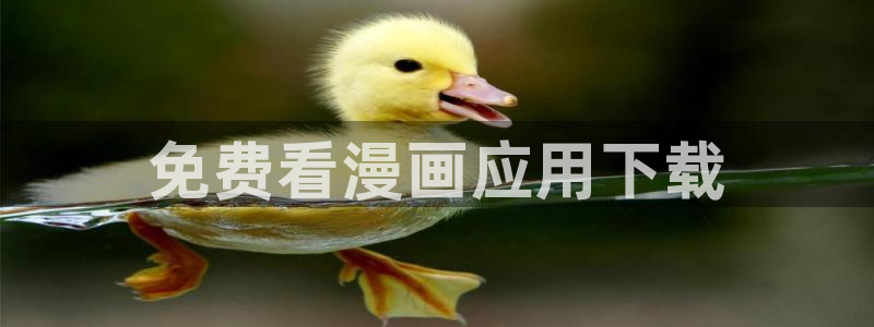 yy漫画视频：免费看漫画应用下载