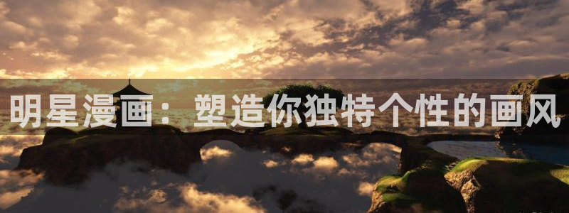 yy漫画画免费读漫画：明星漫画：塑造你独特个性的画风