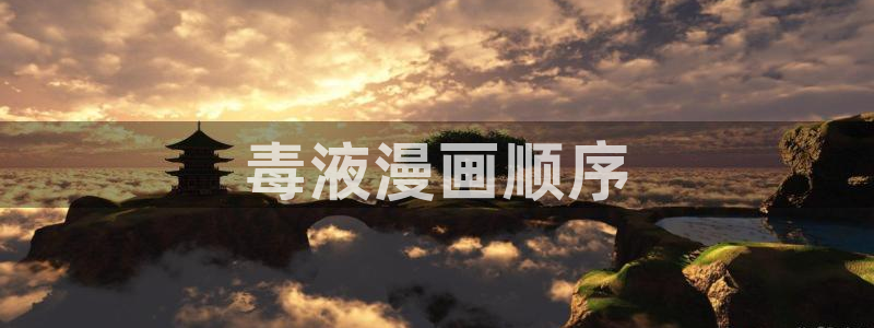 yy漫画歪歪：毒液漫画顺序