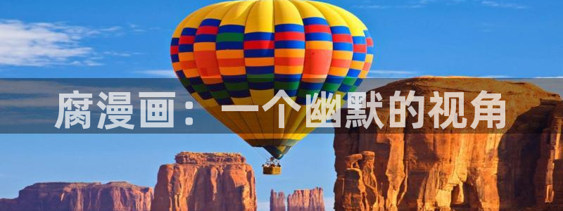 yy漫画首页登录入口在哪里：腐漫画：一个幽默的视角
