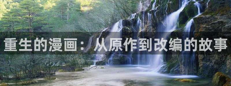 yy漫画无限币在线：重生的漫画：从原作到改编的故事