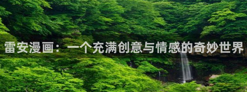 yy漫画秋蝉：雷安漫画：一个充满创意与情感的奇妙世界