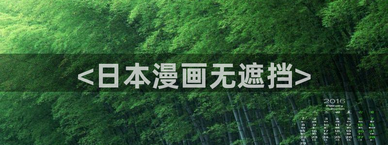 yy漫画登录网：<日本漫画无遮挡>